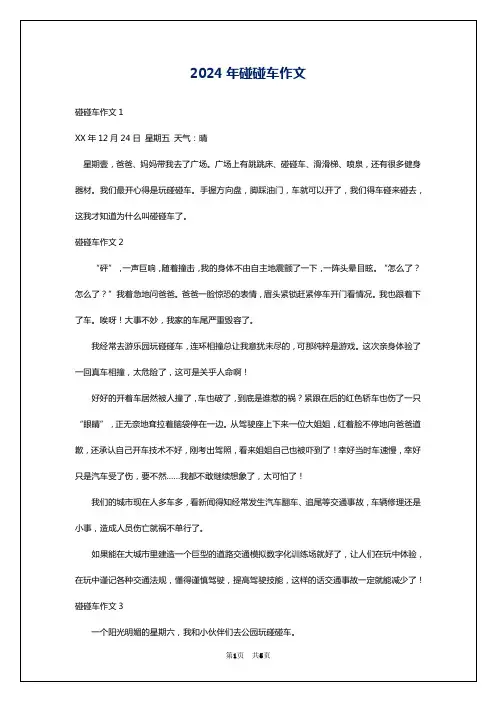 2024年碰碰车作文