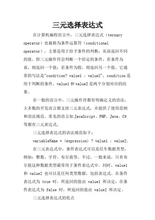 三元选择表达式