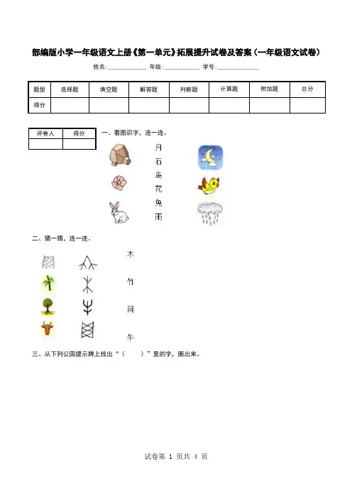部编版小学一年级语文上册《第一单元》拓展提升试卷及答案(一年级语文试卷)