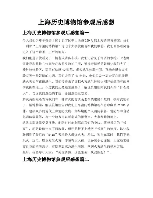 上海历史博物馆参观后感想