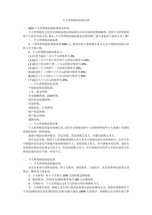 个人所得税的扣除比例
