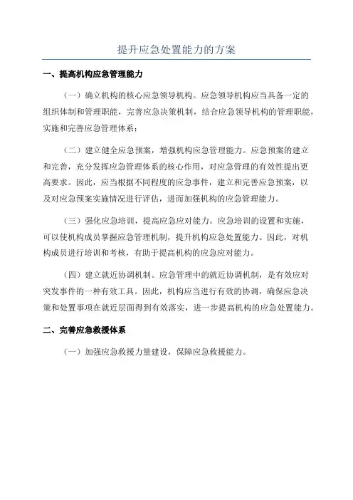 提升应急处置能力的方案