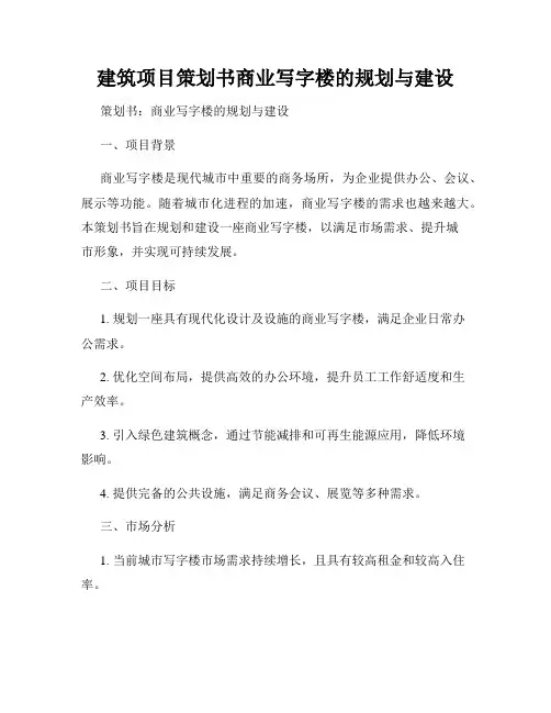 建筑项目策划书商业写字楼的规划与建设