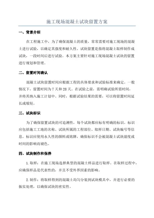 施工现场混凝土试块留置方案
