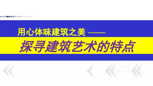 人美版美术美术鉴赏17用心体味建筑之美探寻建筑艺术的特点课件(共45张PPT)
