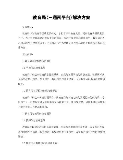 教育局(三通两平台)解决方案