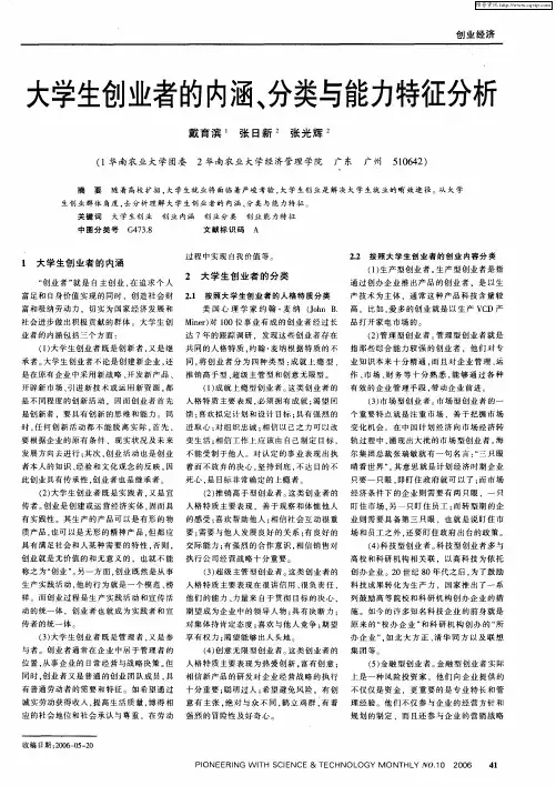 大学生创业者的内涵、分类与能力特征分析