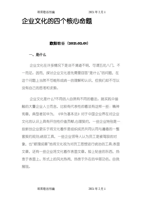 企业文化的四个核心命题之欧阳歌谷创编