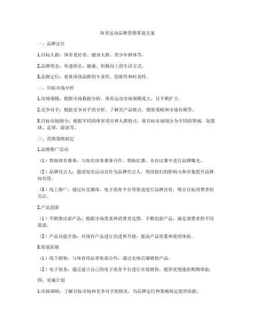 体育运动品牌营销策划方案