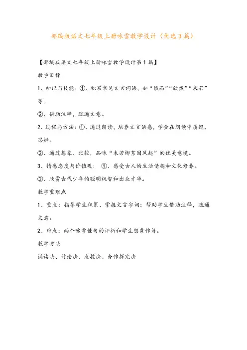 部编版语文七年级上册咏雪教学设计(优选3篇)