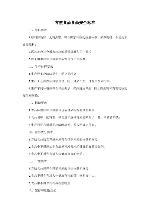 方便食品食品安全标准