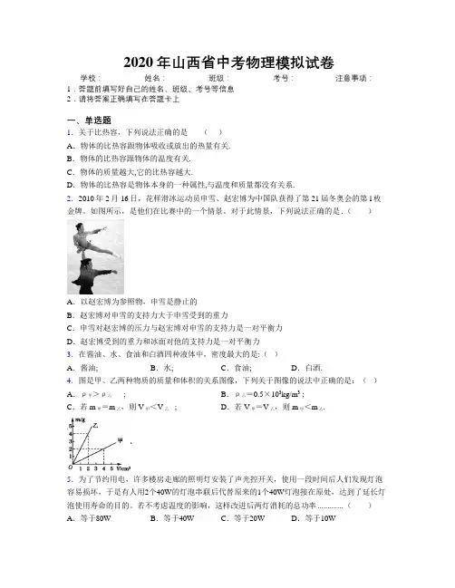 2020年山西省中考物理模拟试卷附解析