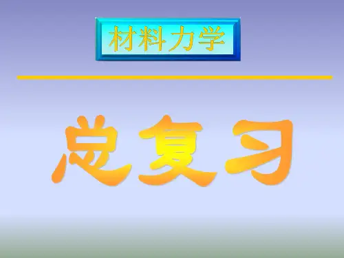 材料力学总复习
