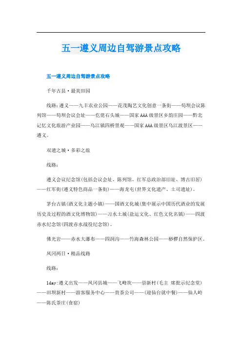 五一遵义周边自驾游景点攻略