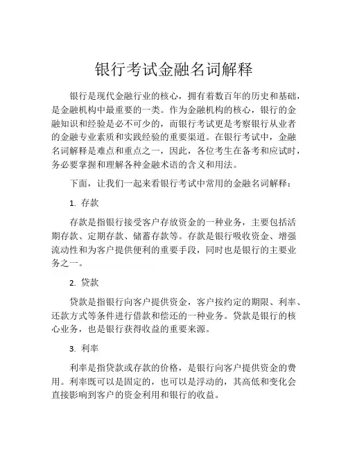 银行考试金融名词解释
