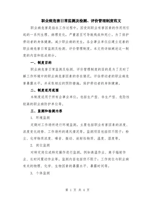 职业病危害日常监测及检测、评价管理制度范文