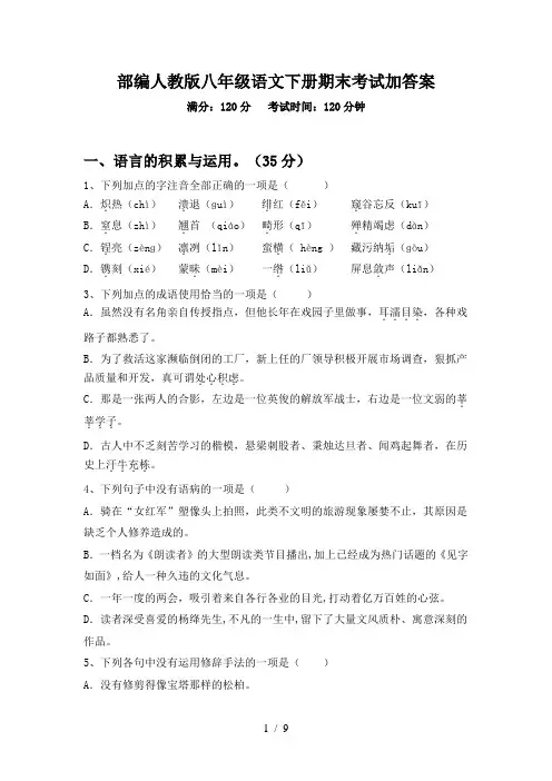 部编人教版八年级语文下册期末考试加答案