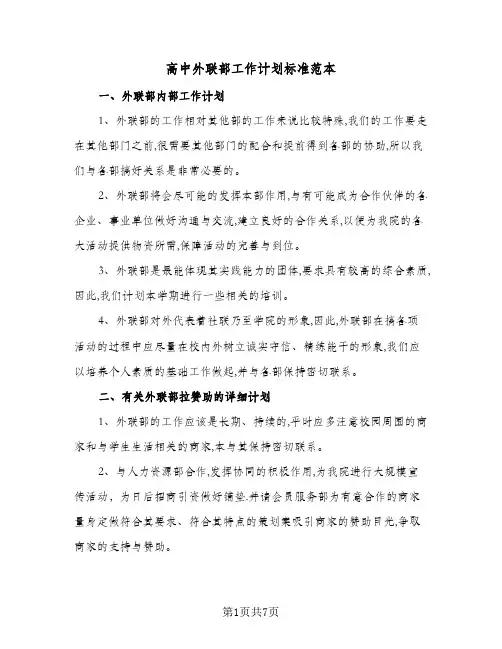 高中外联部工作计划标准范本（3篇）