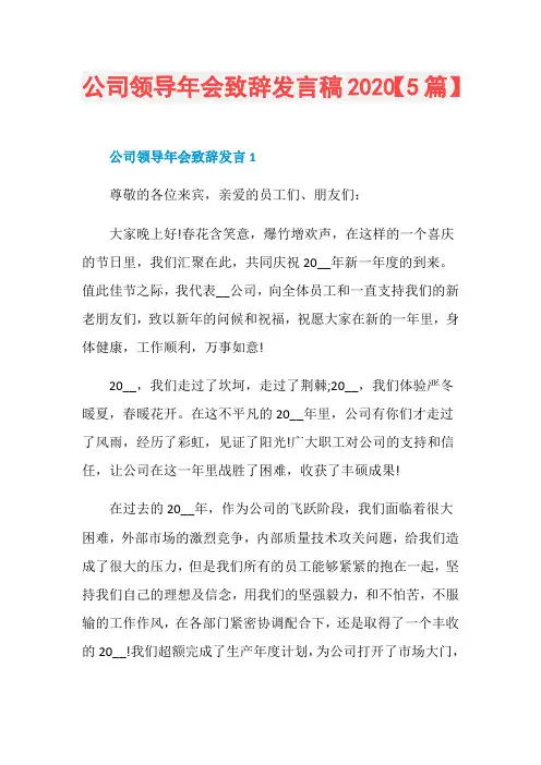 公司领导年会致辞发言稿2020【5篇】
