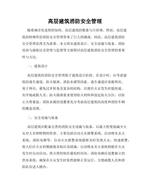 高层建筑消防安全管理