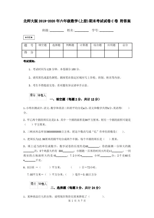 北师大版2019-2020年六年级数学(上册)期末考试试卷C卷 附答案