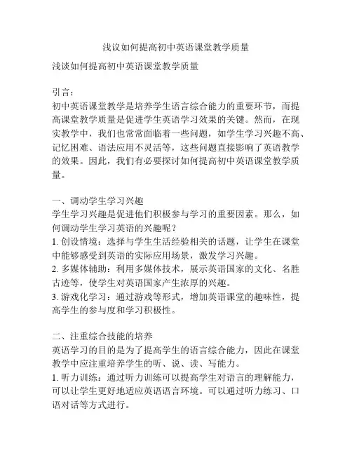 浅议如何提高初中英语课堂教学质量