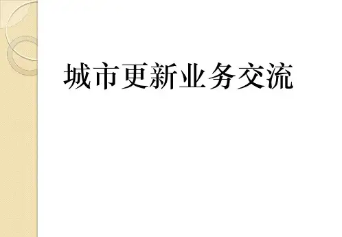 1、(政策解读+融资模式)城市更新业务基本知识——深圳城更新