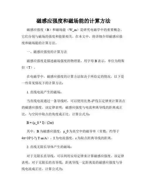 磁感应强度和磁场能的计算方法