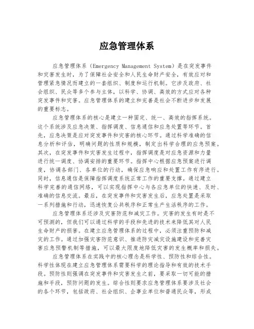 应急管理体系