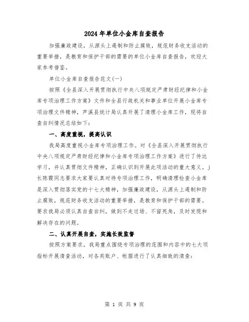 2024年单位小金库自查报告(2篇)