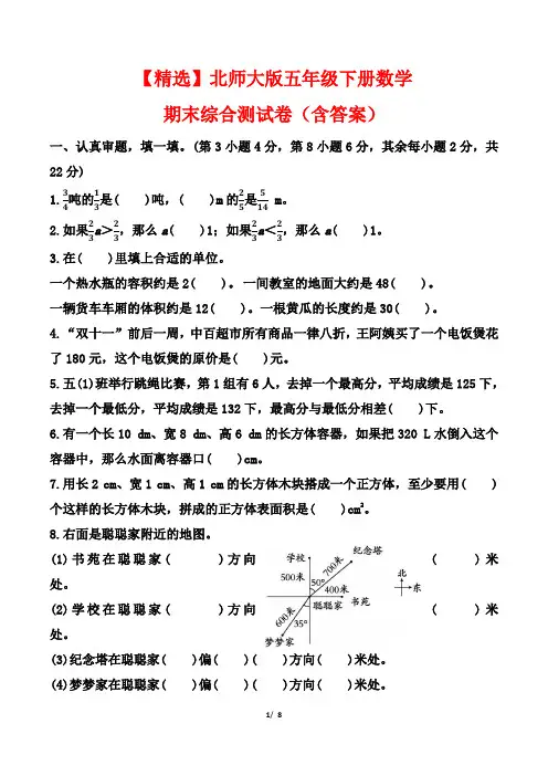 【精选】北师大版五年级下册数学期末综合测试卷(含答案)