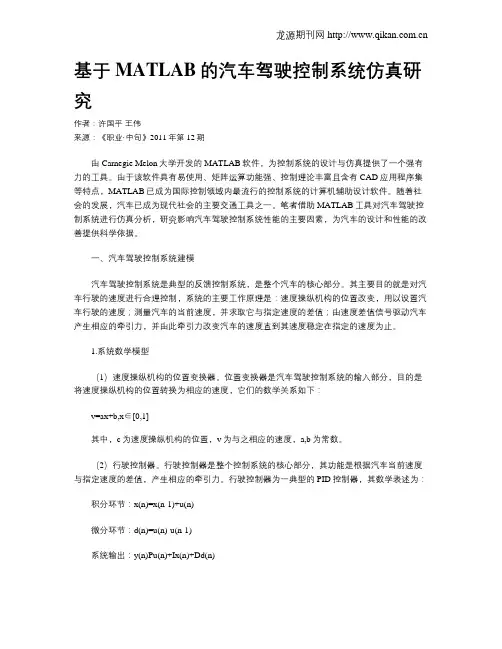基于MATLAB的汽车驾驶控制系统仿真研究