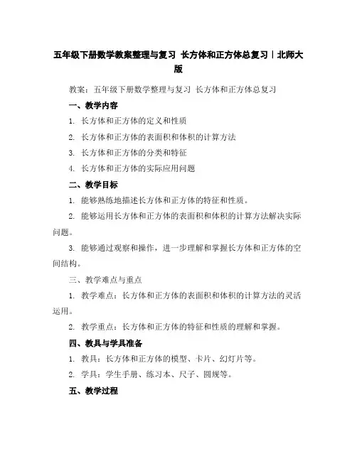 五年级下册数学教案-整理与复习长方体和正方体总复习｜北师大版