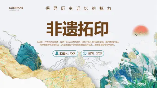 非物质文化遗产拓印 课件(共18张PPT)