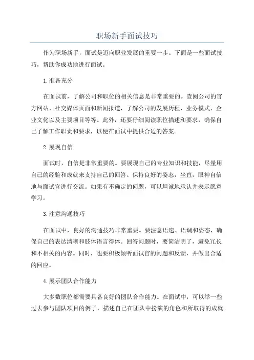 职场新手面试技巧