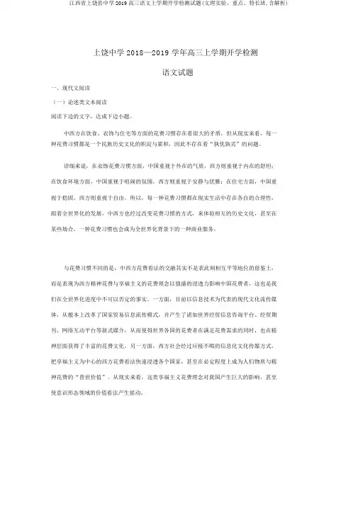 江西省上饶县中学2019高三语文上学期开学检测试题(文理实验、重点、特长班,含解析)