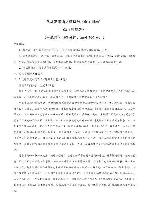 高考语文一轮专项复习练习卷-备战高考模拟卷(全国甲卷)三(原卷版和解析版)