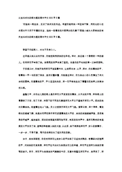 高中作文-以走过成长的路为题的高中作文800字5篇