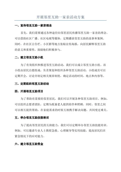 开展邻里互助一家亲活动方案