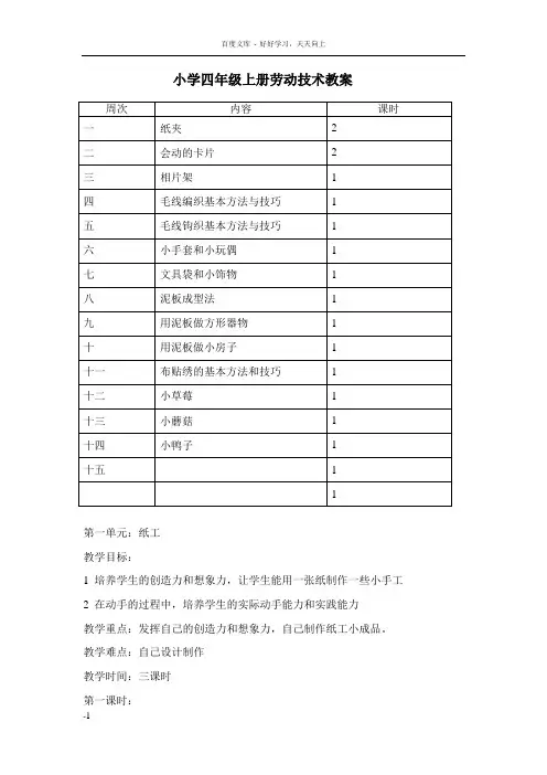 小学四年级上册劳动技术教案