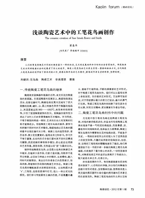 浅谈陶瓷艺术中的工笔花鸟画创作