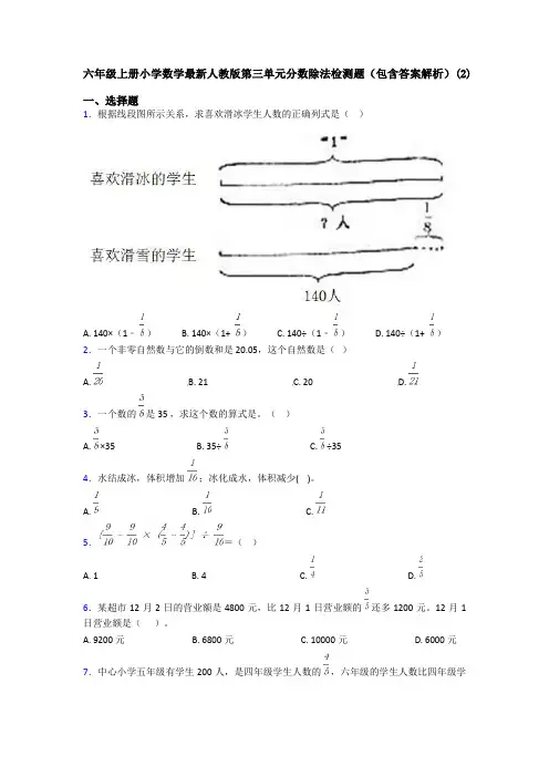 六年级上册小学数学最新人教版第三单元分数除法检测题(包含答案解析)(2)