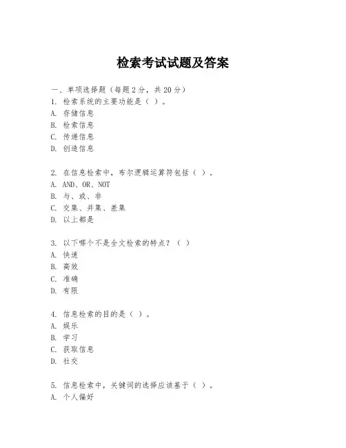 检索考试试题及答案