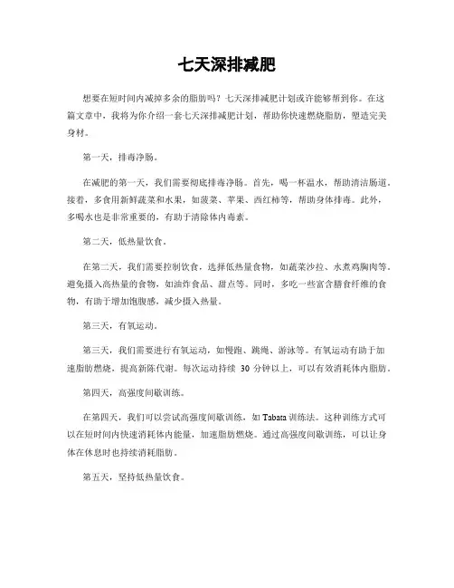 七天深排减肥