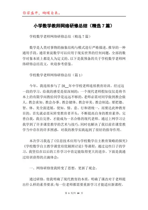 小学数学教师网络研修总结(精选7篇)