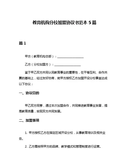 教育机构分校加盟协议书范本5篇