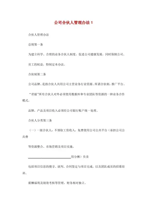公司合伙人管理办法.doc