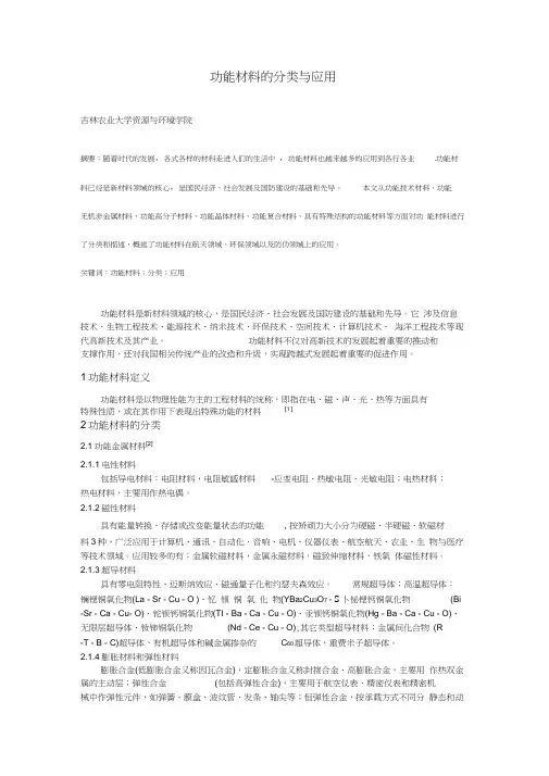 功能材料的分类及应用