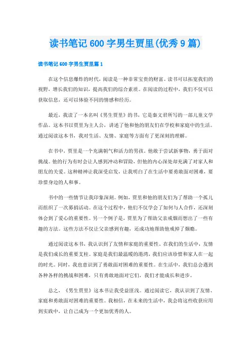 读书笔记600字男生贾里(优秀9篇)