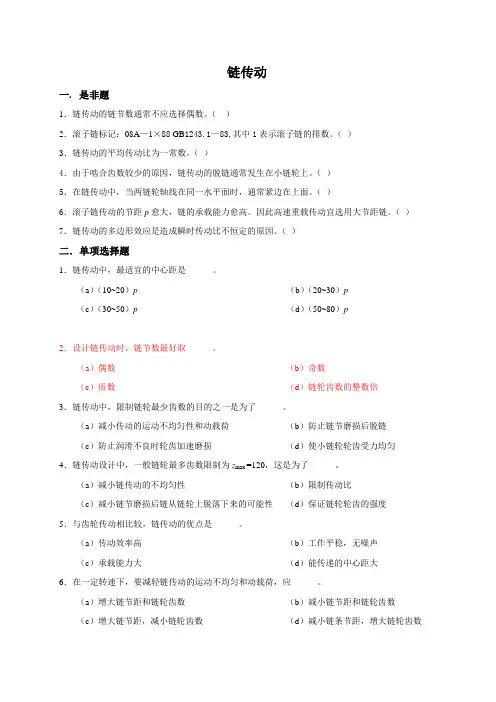 机械设计习题 链传动